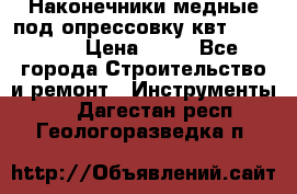 Наконечники медные под опрессовку квт185-16-21 › Цена ­ 90 - Все города Строительство и ремонт » Инструменты   . Дагестан респ.,Геологоразведка п.